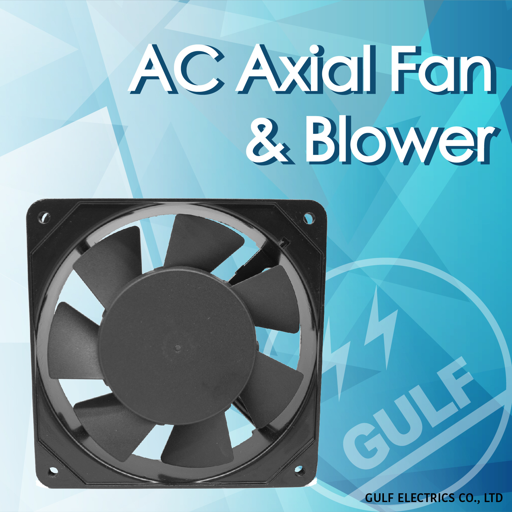 AC交流風扇與鼓風扇