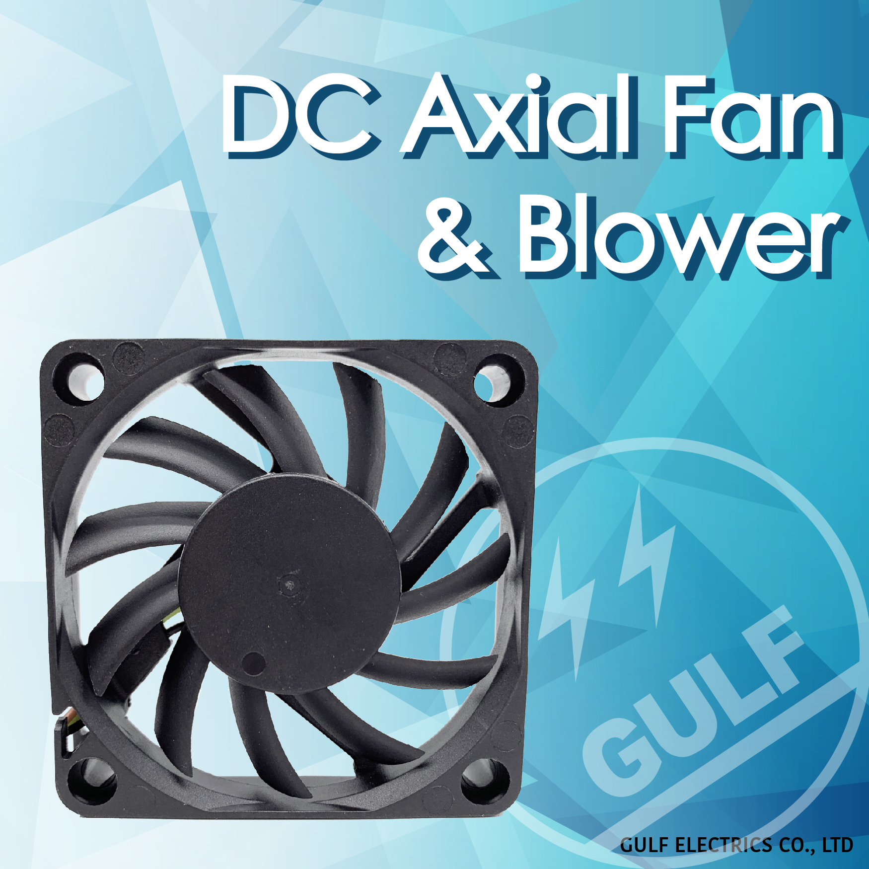 DC直流風扇與鼓風扇